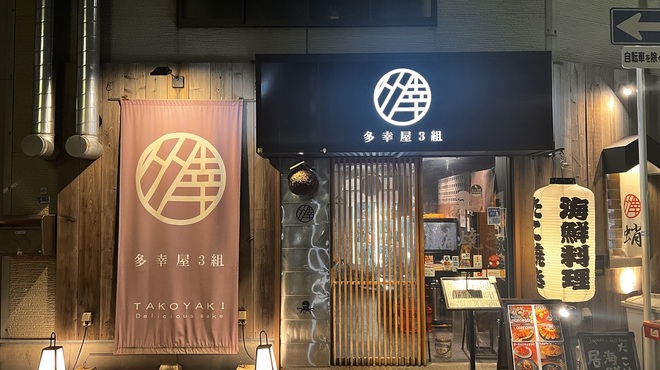 多幸屋3組 - メイン写真: