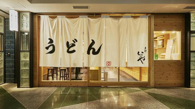 手打うどん いわしや - メイン写真: