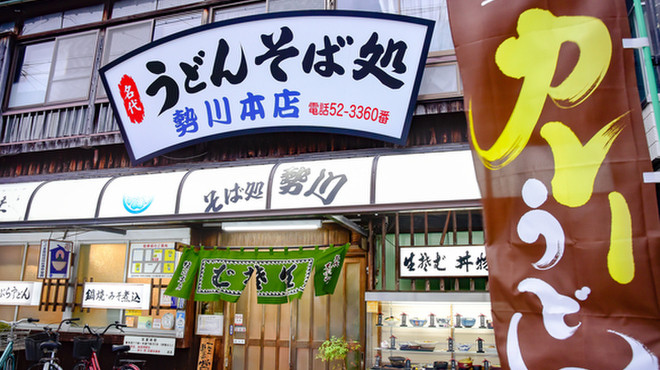 勢川  - メイン写真: