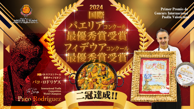 スペイン料理＆ワイン パエリア専門店　ミゲルフアニ - メイン写真: