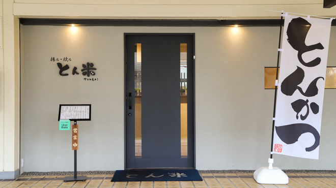 とんかつ とん米 - メイン写真: