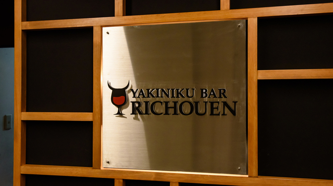 焼肉 BAR 李朝園 - メイン写真: