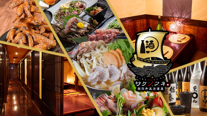 サケノフネ - メイン写真: