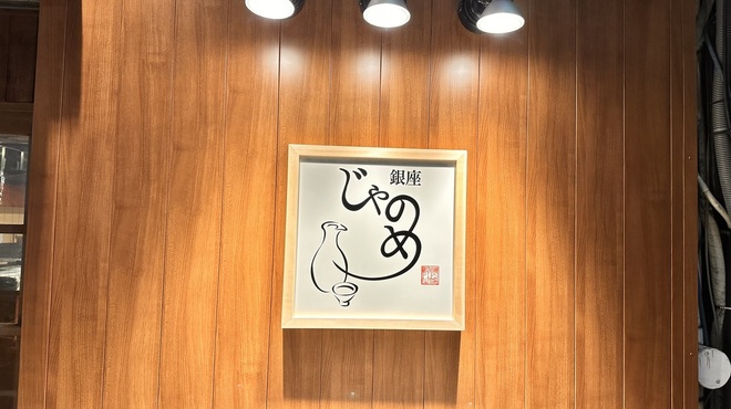 銀座じゃのめ - メイン写真: