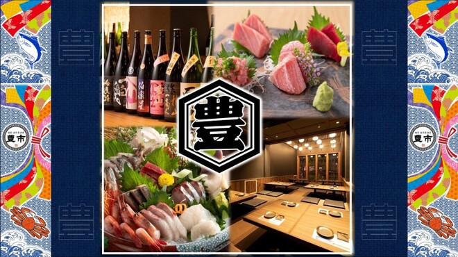 個室 海鮮居酒屋 豊市 - メイン写真: