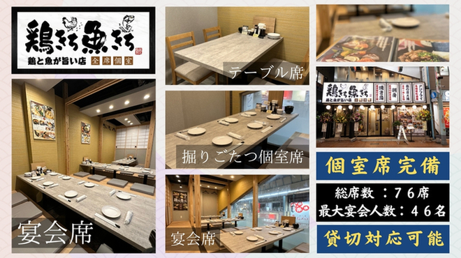 全席個室 鶏と魚が旨い店 鶏きち魚きち - メイン写真:
