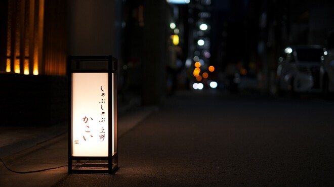 しゃぶしゃぶ 上野 かこい - メイン写真: