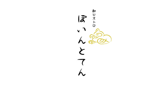 和ビストロ ぽいんとてん - メイン写真: