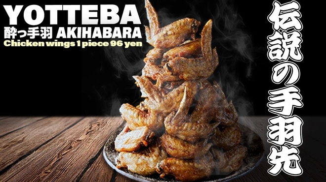 居酒屋革命 酔っ手羽 - メイン写真: