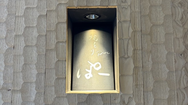 天王寺焼とりporc - メイン写真: