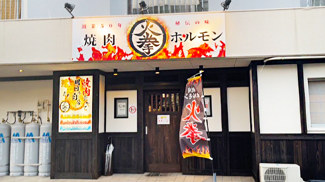 焼肉ホルモン 火拳 - メイン写真: