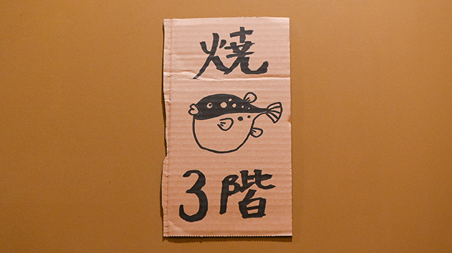 焼き福3階 - メイン写真:焼き福3階