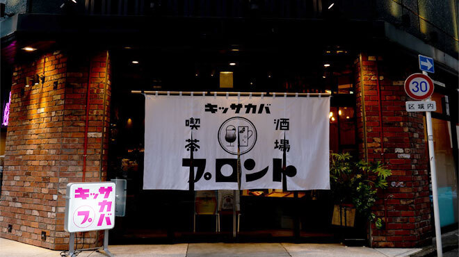 プロント - メイン写真: