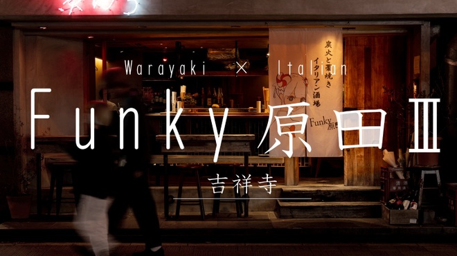 ファンキー原田3 - メイン写真: