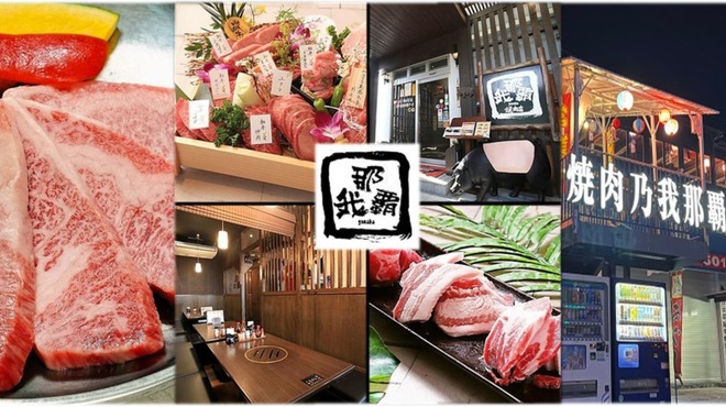 焼肉乃我那覇 - メイン写真: