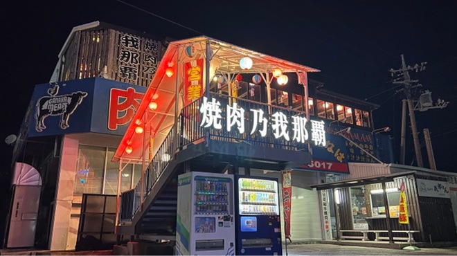 焼肉乃我那覇 - メイン写真: