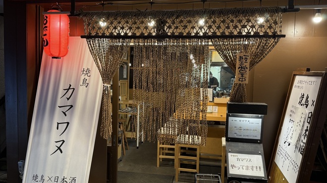 焼鳥 カマワヌ - メイン写真: