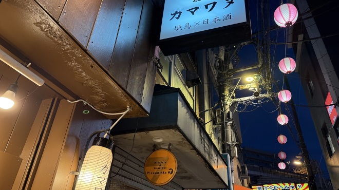 焼鳥 カマワヌ - メイン写真: