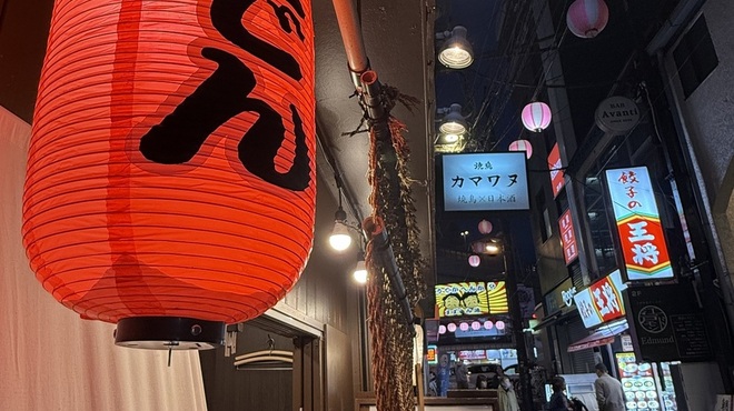 焼鳥 カマワヌ - メイン写真: