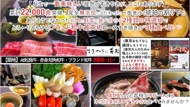 築地 すきやきの若松 - メイン写真: