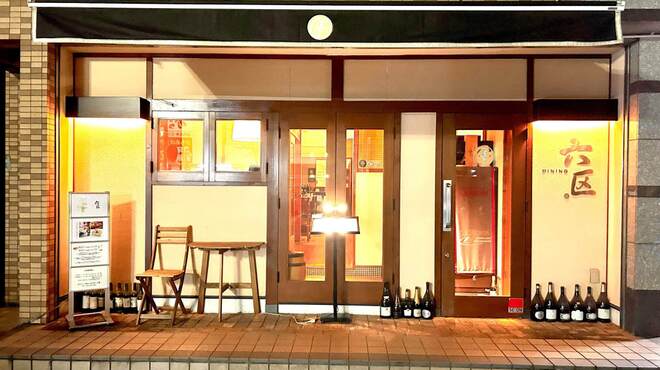 DINING 六区 - メイン写真: