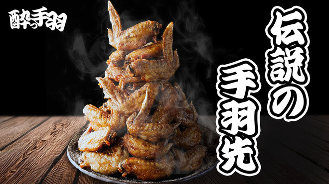 居酒屋革命 酔っ手羽 - メイン写真: