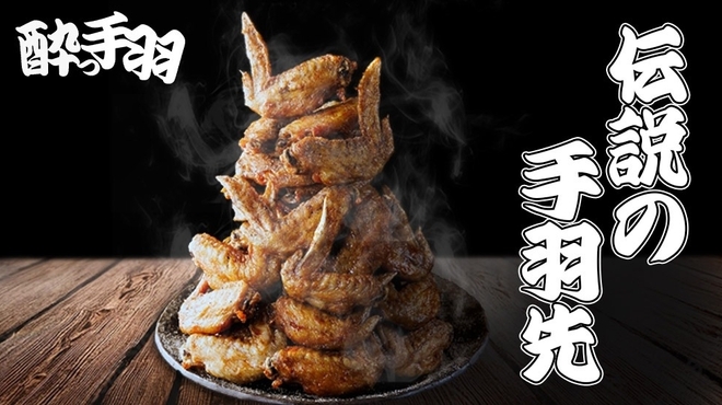 居酒屋革命 酔っ手羽 - メイン写真: