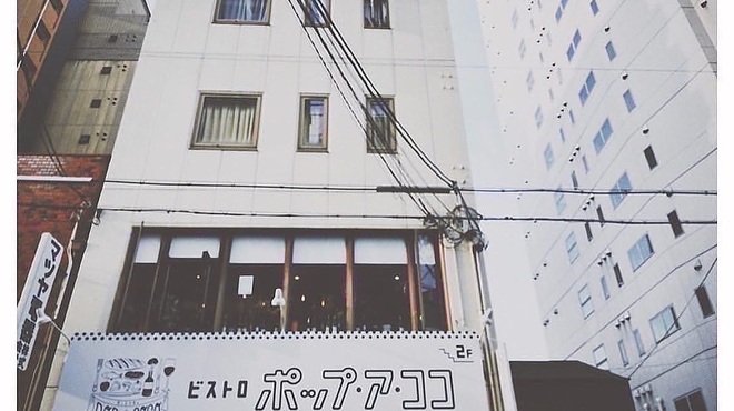 Bistro pop a coco - メイン写真: