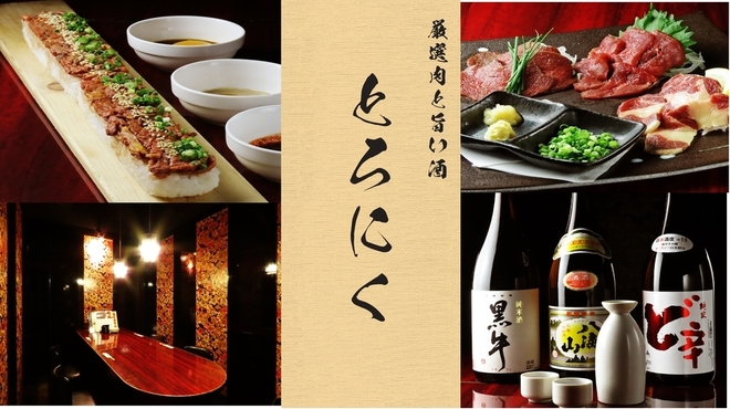 肉盛酒場 とろにく - メイン写真: