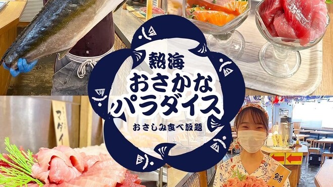 おさしみ食べ放題 熱海おさかなパラダイス - メイン写真: