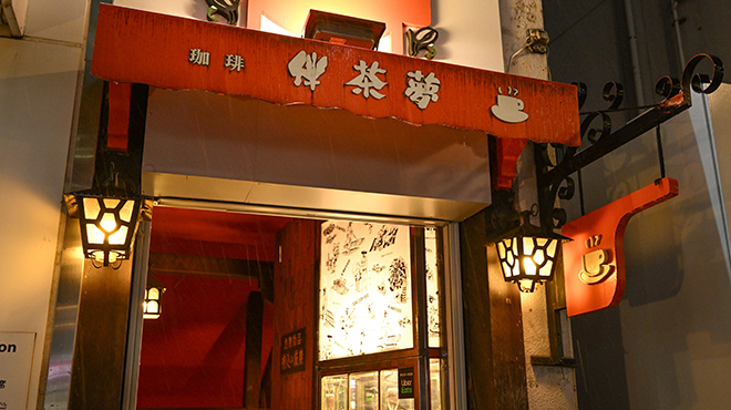 珈琲伴茶夢 - メイン写真: