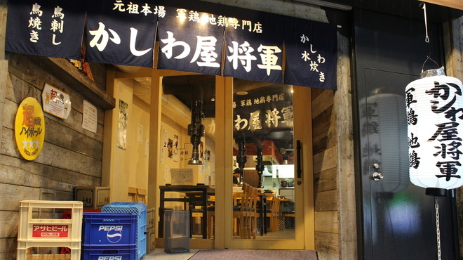 かしわ屋将軍 - メイン写真: