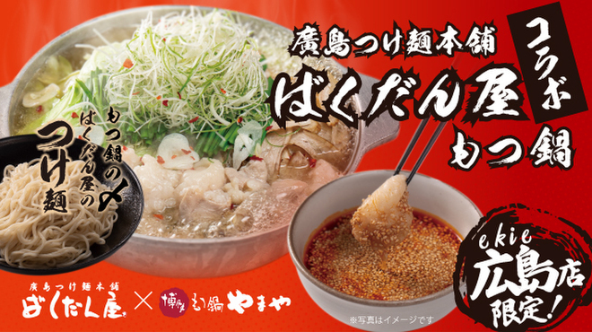 Hakata Motsu-nabe Yamaya Ekie Hiroshima Ten