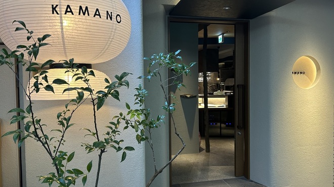 小皿料理と釜焼き KAMANO - メイン写真: