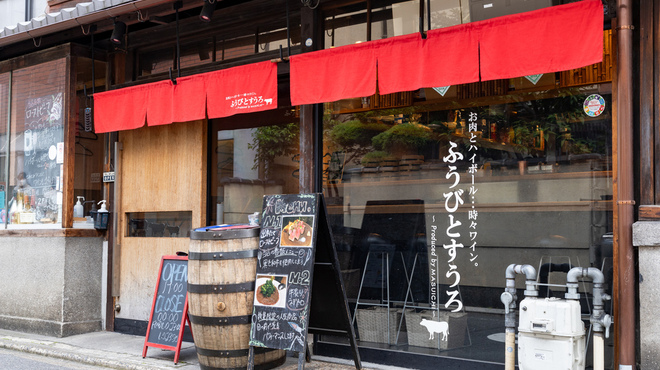 ふうびとすうろ - メイン写真: