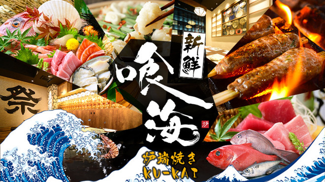 個室居酒屋×海鮮炉端焼き 喰海 - メイン写真: