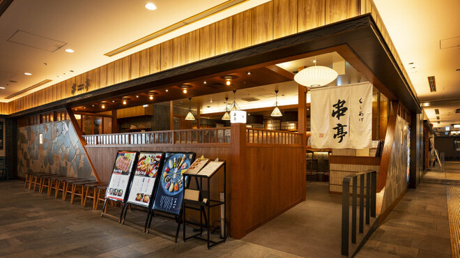 くしあげ 串亭 - メイン写真: