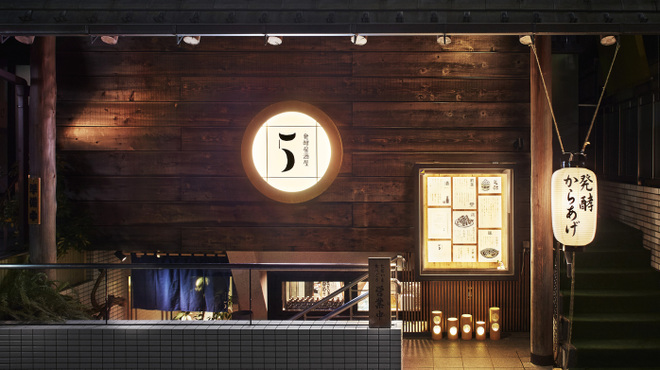 発酵居酒屋5 - メイン写真: