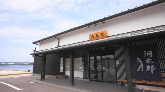 河太郎 - メイン写真: