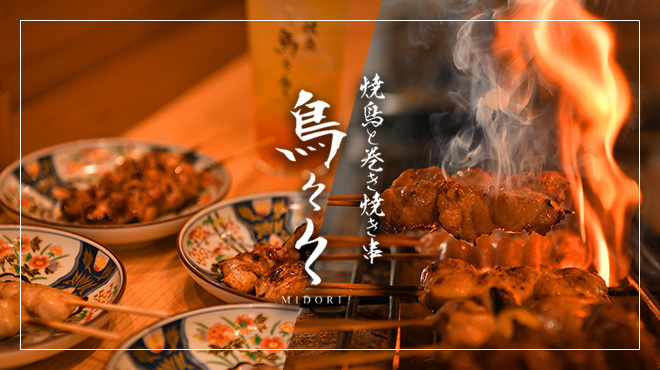 焼鳥と巻き焼き串 鳥々々 - メイン写真: