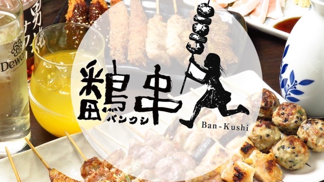 焼鳥居酒屋 鷭串 - メイン写真: