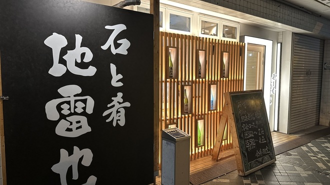 石と肴 地雷也 - メイン写真: