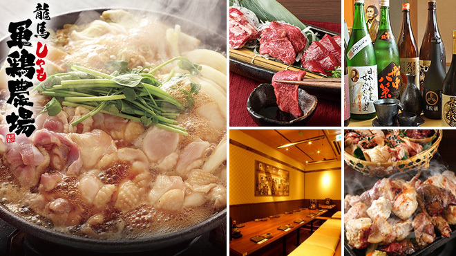 龍馬 軍鶏農場 - メイン写真: