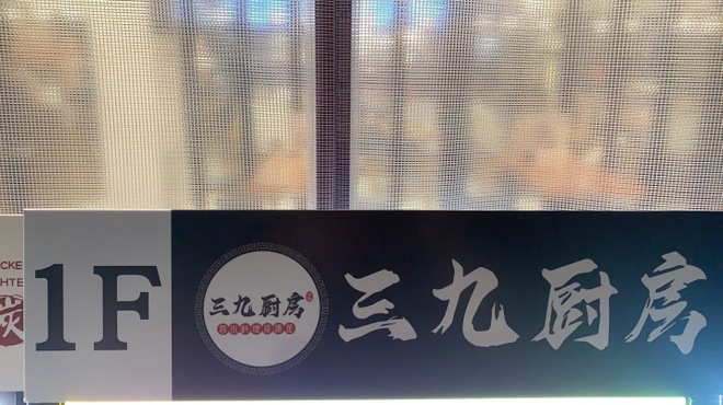 三九厨房 - メイン写真: