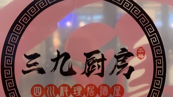 三九厨房 - メイン写真: