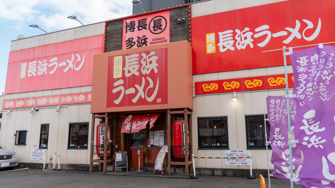 博多長浜ラーメン まる長 - メイン写真: