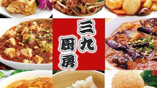 三九厨房 - メイン写真: