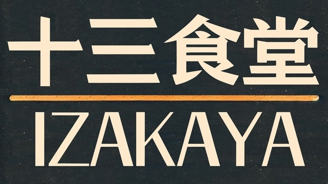 13ショクドー - メイン写真: