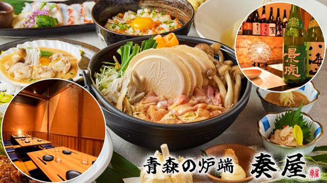 青森の地酒と海の幸山の幸 青森の炉端 奏屋 - メイン写真: