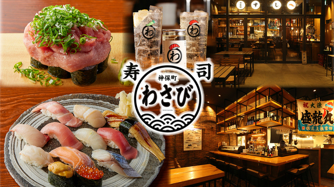 神保町 すしわさび - メイン写真: